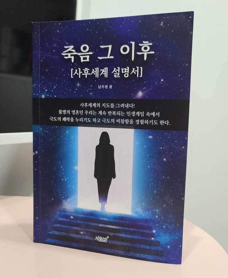  [도서] 죽음 그 이후 1권 , 사후세계