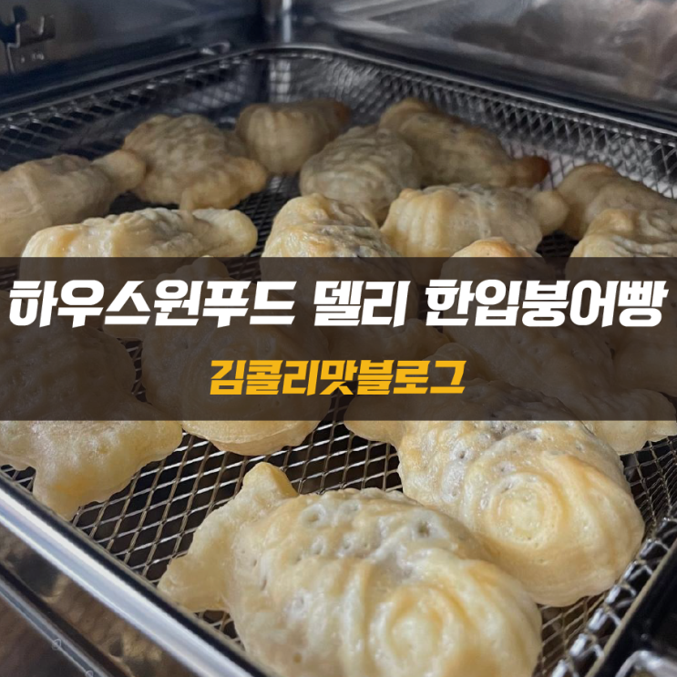 집에서 만들어 먹는 붕어빵 하우스원푸드 델리 한입붕어빵