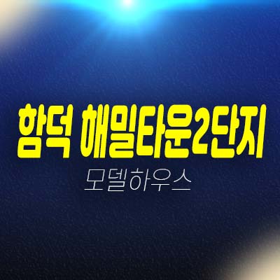 함덕 해밀타운2단지 제주 함덕리 아파트 줍줍 원룸,투룸 소형아파트 분양가 잔여세대 모델하우스 방문예약