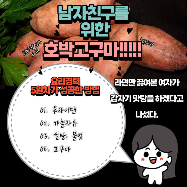  바쁜 남자친구를 위한 고구마 맛탕 만들기!