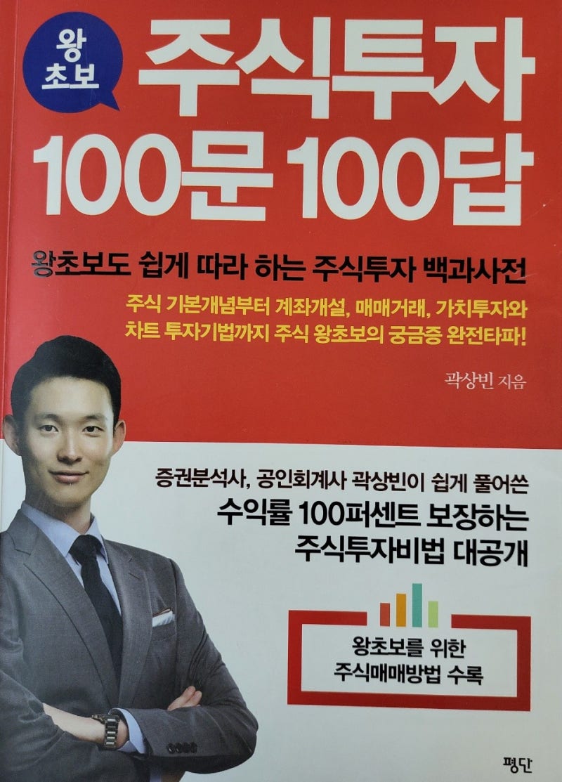 왕초보 주식투자 100문 100답』 by 곽상빈(2018) : 네이버 블로그