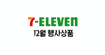  세븐일레븐 편의점 12월 덤증정 행사상품!
