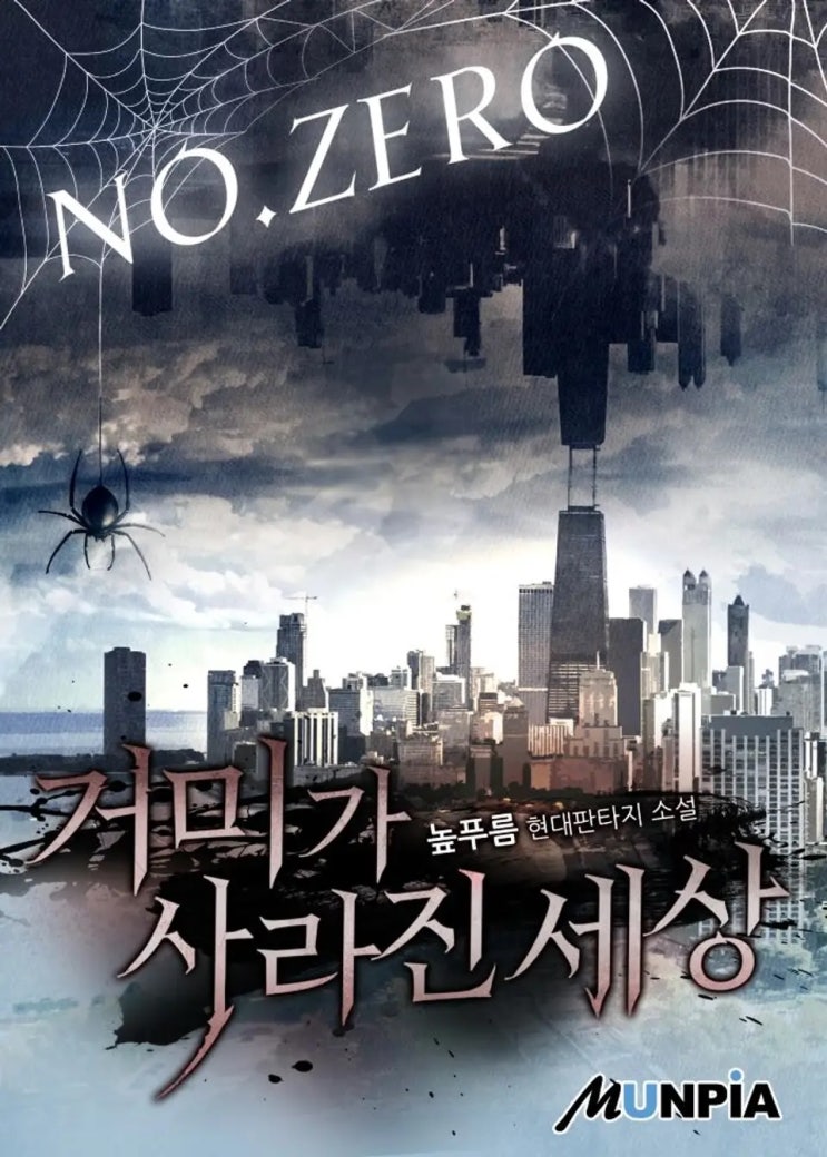  높푸름 <거미가 사라진 세상>에 대한 기록