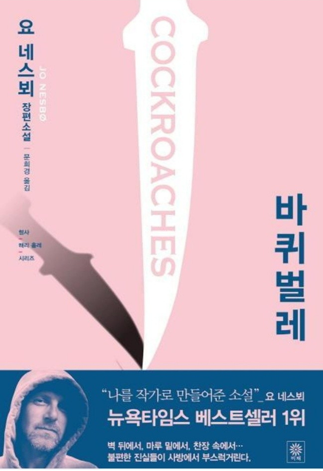  바퀴벌레 : 요 네스뵈