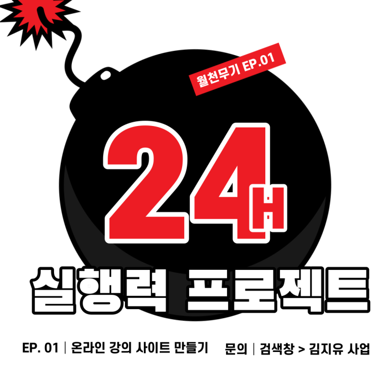  온라인 강의 사이트 만들기, 선언하기 <24H Project> [월천무기 EP.01]
