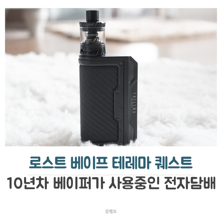  전자담배 추천 로스트 베이프 테레마 퀘스트