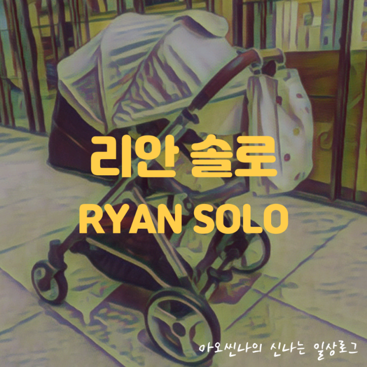  육아| 리안 솔로. 7개월 아기 유아차, 유모차 정착! 장단점 , 실사용 후기