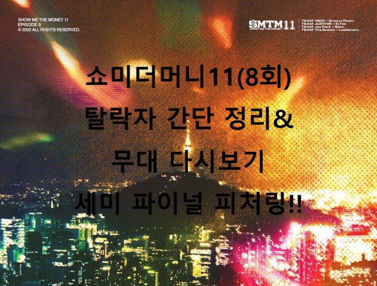  쇼미더머니11 8회 1차 무대(경연) 팀 탈락자 정리(세미파이널 피처링, 다시보기)