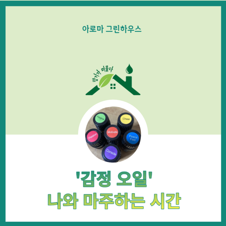  '감정 오일'로 나와 마주하는 시간
