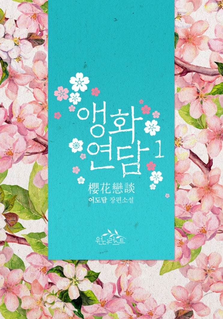  [리뷰] 어도담 - 앵화연담