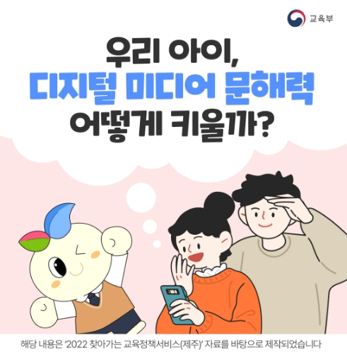 우리 아이, 디지털 미디어 문해력 어떻게 키울까? 우리 아이, 디지털 미디어 문해력 어떻게 키울까?