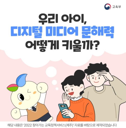 우리 아이, 디지털 미디어 문해력 어떻게 키울까?