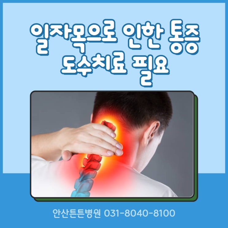  안산일자목 통증 도수치료 필요하다면