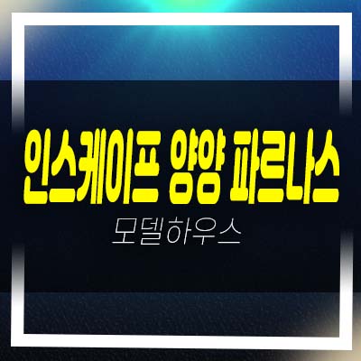  인스케이프 양양 바이 파르나스 전진리 낙산해수욕장 레지던스 고급 호텔 생숙 세컨하우스,별장 분양가 모델하우스 잔여호실 안내