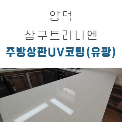  양덕 삼구트리니엔 주방 인조대리석상판 연마. UV코팅