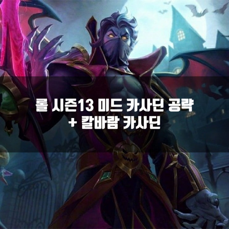 롤 카사딘룬, 템트리, + 칼바람카사딘룬 공략 롤 카사딘룬, 템트리, + 칼바람카사딘룬 공략
