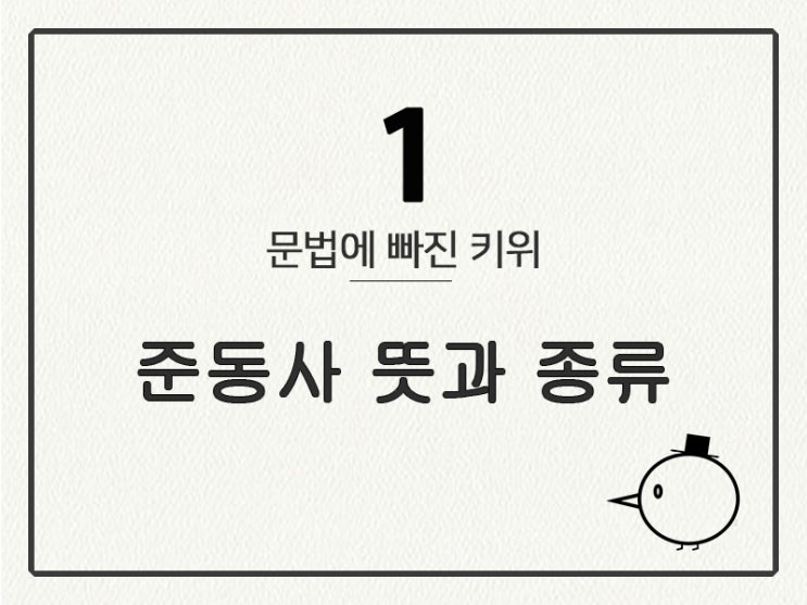  [영어 기초 문법] 준동사 #1 뜻과 종류