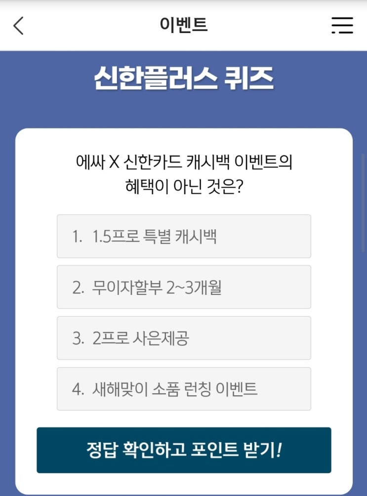 12월17일 신한위드퀴즈 에싸 X 신한카드 캐시백 이벤트의 혜택이 아닌 것은? 신한플레이 위드퀴즈 신한플레이퀴즈 신한 위드퀴즈 신한겜성퀴즈 에싸X신한카드캐시백이벤트혜택