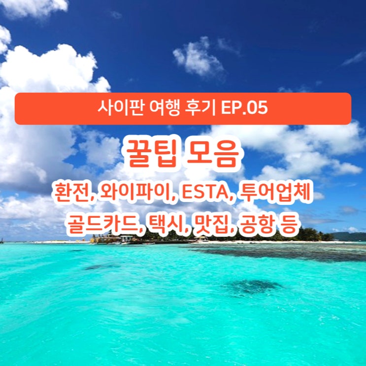 [사이판 여행 후기] EP.05 꿀팁 모음 (환전, 주차, 와이파이, ESTA비자, 투어업체, PIC골드카드, 택시, 맛집, 공항 등)