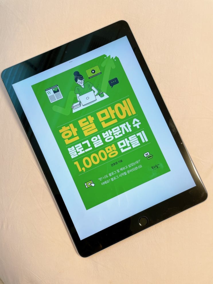  한달만에 블로그 일 방문자수 1000명 만들기 / 권호영