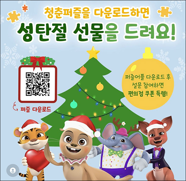 청춘퍼즐앱 설문조사이벤트(CU 5천원)선착순