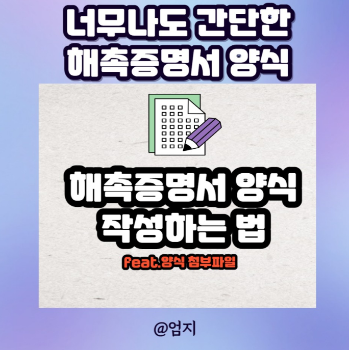 해촉증명서 양식, 1분만에 작성하는법