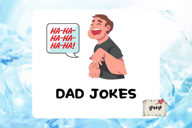 아재개그 영어로 즐겨보는 Funny Dad Jokes