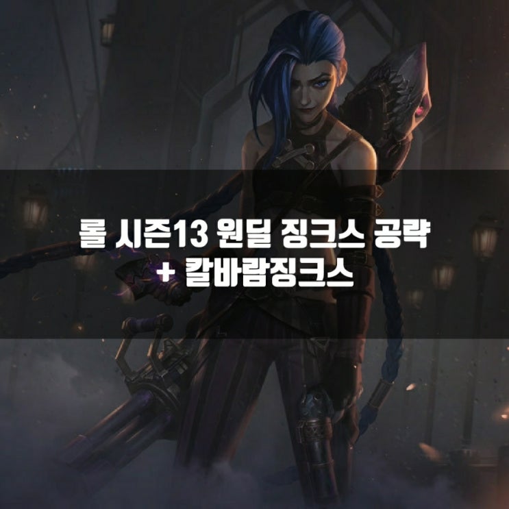 롤 징크스룬, 템트리 + 칼바람징크스 공략 롤 징크스룬, 템트리 + 칼바람징크스 공략