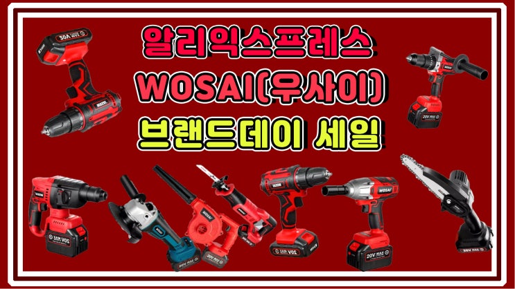  알리익스프레스 12월 2번째 세일 WOSAI 브랜드 데이 정보