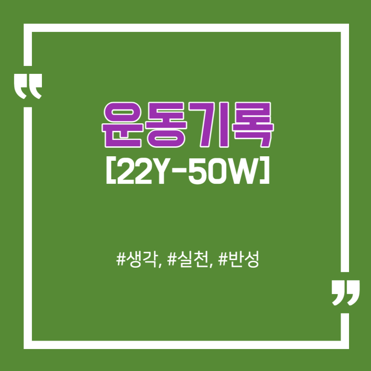  [기록하기] 22Y-50W 운동기록 / 인바디 기계가 기분 좋았나봐