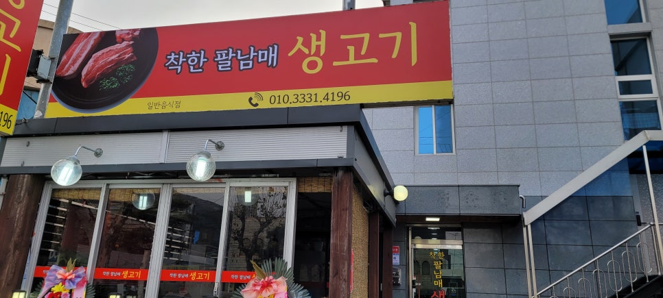 착한팔남매생고기 사진 2