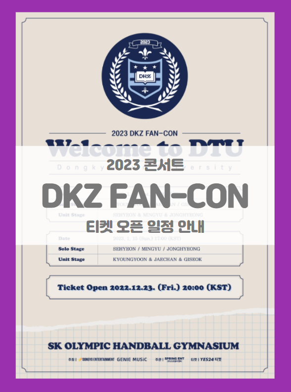 2023 DKZ FAN-CON(Welcome to DTU) DKZ 오프라인 팬 콘서트 티켓팅 일정 및 기본정보 2023 DKZ FAN-CON(Welcome to DTU) DKZ 오프라인 팬 콘서트 티켓팅 일정 및 기본정보