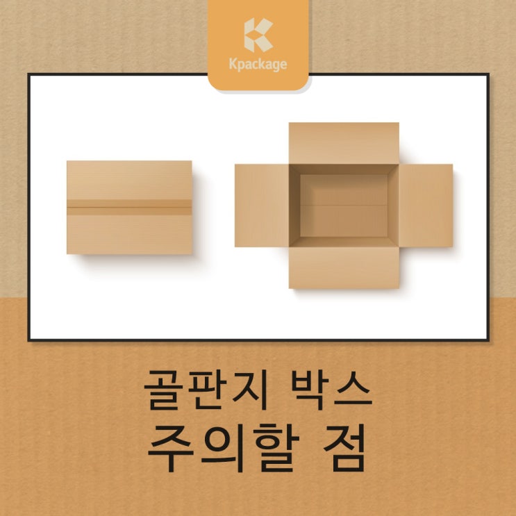  골판지박스 제작 제품 특성에 맞게 맞춤으로 제작해요