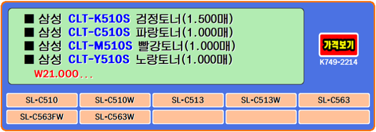삼성토너 CLT-K510S, CLT-C510S, CLT-M510S, 삼성SL-C513, CLT-Y510S 프린터