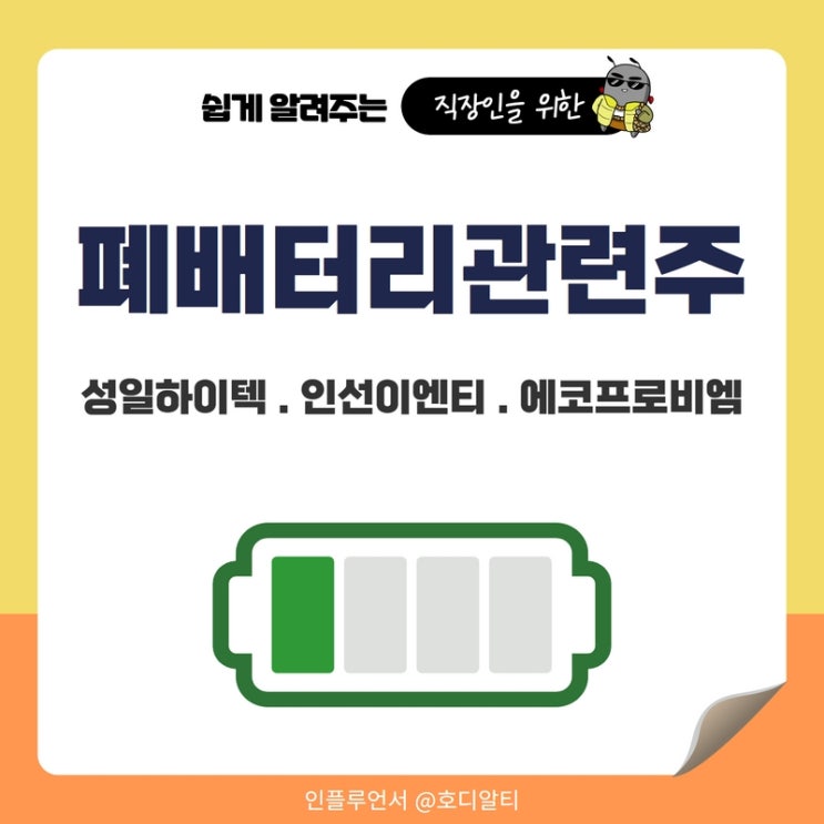  폐배터리 관련주 : 성일하이텍, 인선이엔티, 에코프로비엠 주가전망과 분석