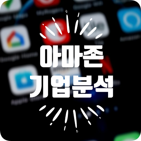  [기업 분석] 전자상거래와 데이터 클라우드 사업의 최강자, 아마존 (Amazon)