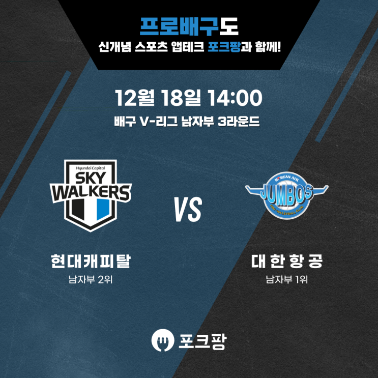  12월 18일 배구 V리그 남자부 현대캐피탈 VS 대한항공 핵심 분석