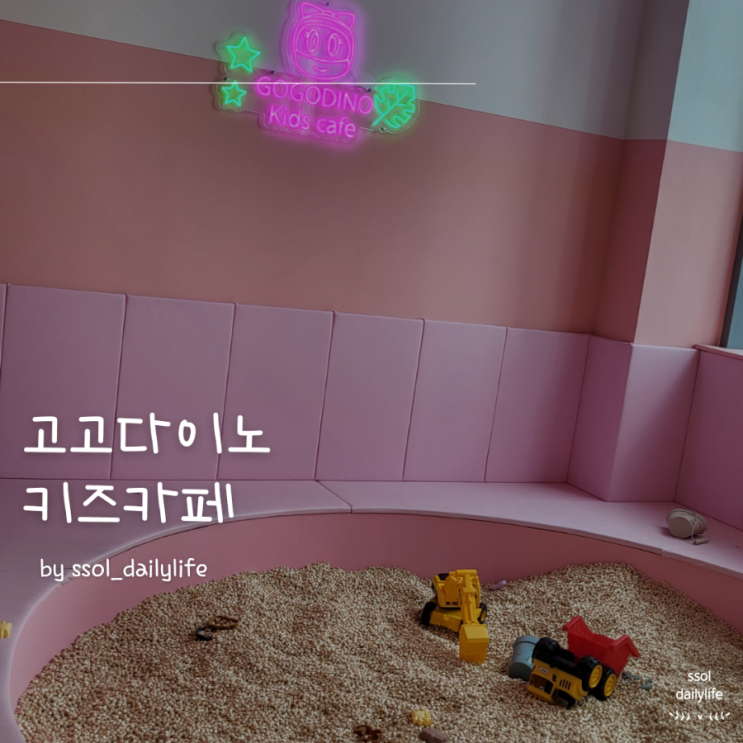 인천 대형키즈카페 고고다이노 청라점