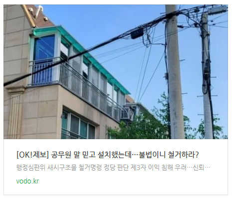 [오후뉴스] [OK!제보] 공무원 말 믿고 설치했는데…불법이니 철거하라? 등