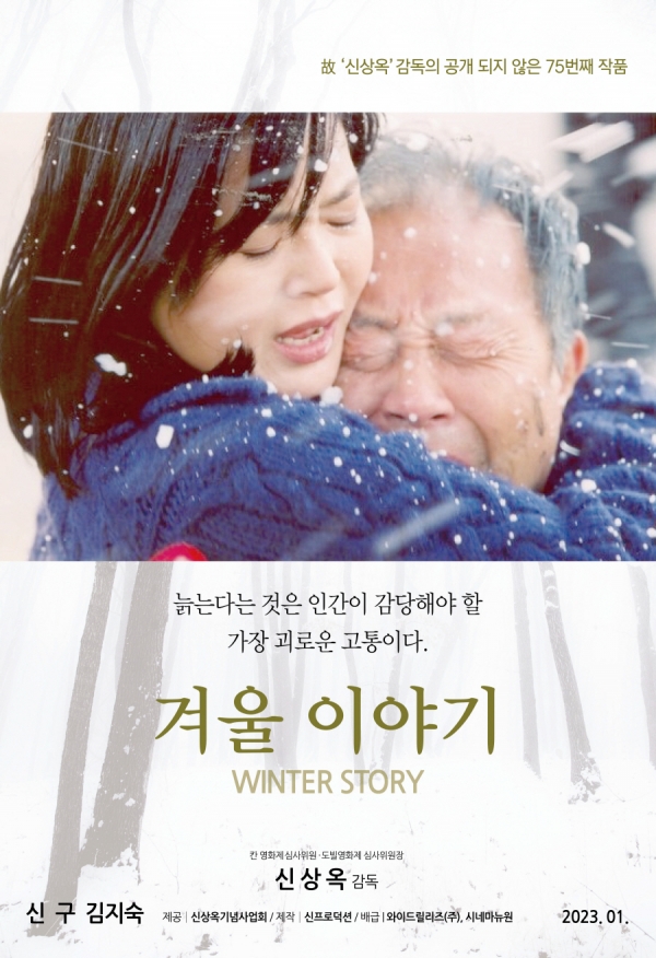'한국영화계 거장' 故 신상옥 감독의 미공개 유작 '겨울 이야기'...내년 1월 상영