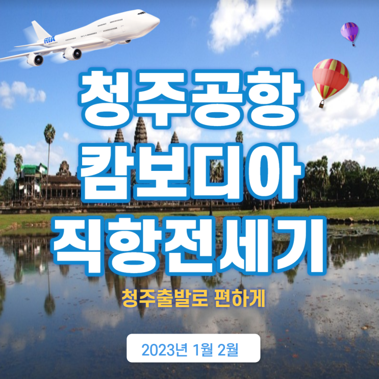  2023년 청주공항출발 캄보디아 앙코르왓여행패키지
