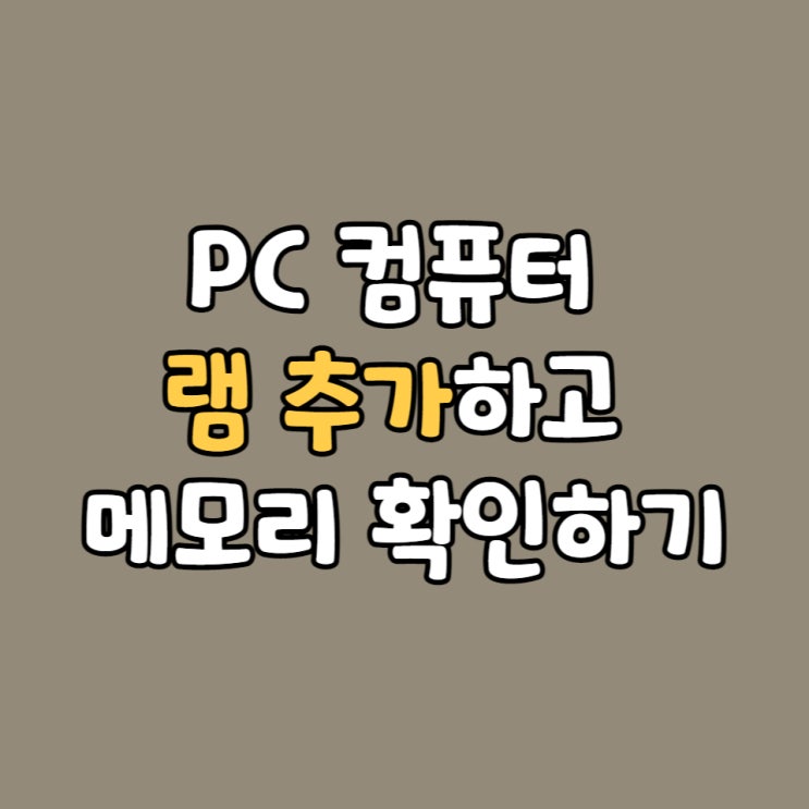  PC 컴퓨터 램 추가하고 메모리 확인하기