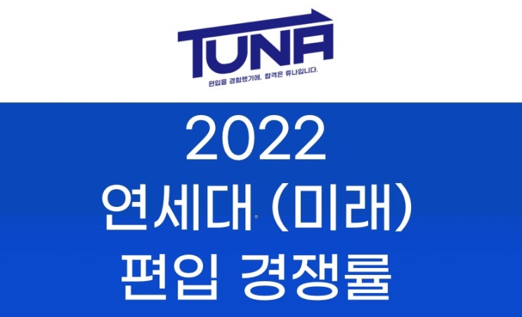  연세대 (미래) 편입 경쟁률 2022 [연세대학교 미래캠퍼스 편입 경쟁률]