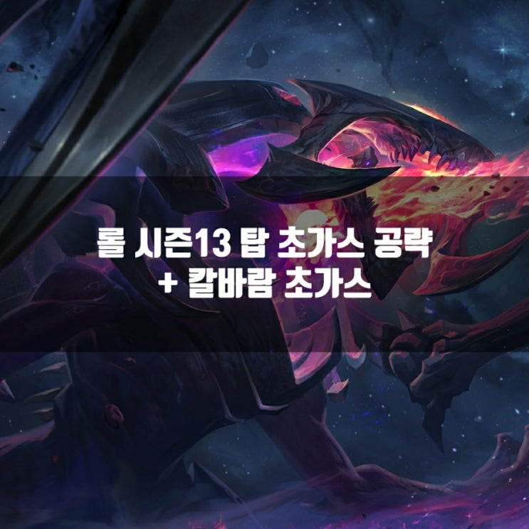 롤 초가스룬, 템트리 + 칼바람초가스 공략 롤 초가스룬, 템트리 + 칼바람초가스 공략