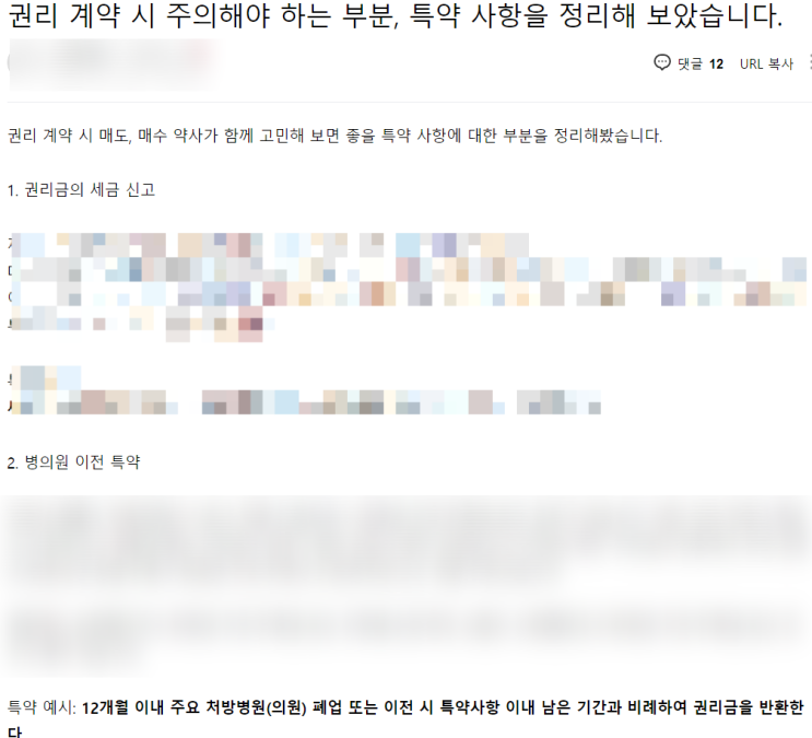  약국 매매, 양도 권리 계약 시 주의사항 특약사항 개준모가 알려드려요.
