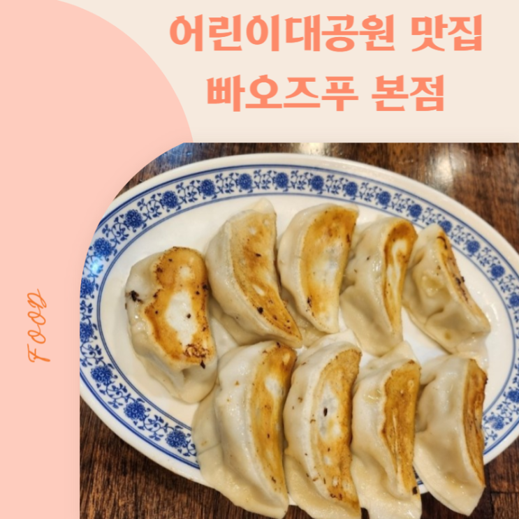 [어린이대공원 맛집] 또또또간집 중국식 만두 맛집 빠오즈푸 본점 (주차꿀팁)