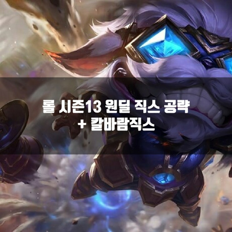 롤 직스룬, 템트리 + 칼바람직스 롤 직스룬, 템트리 + 칼바람직스
