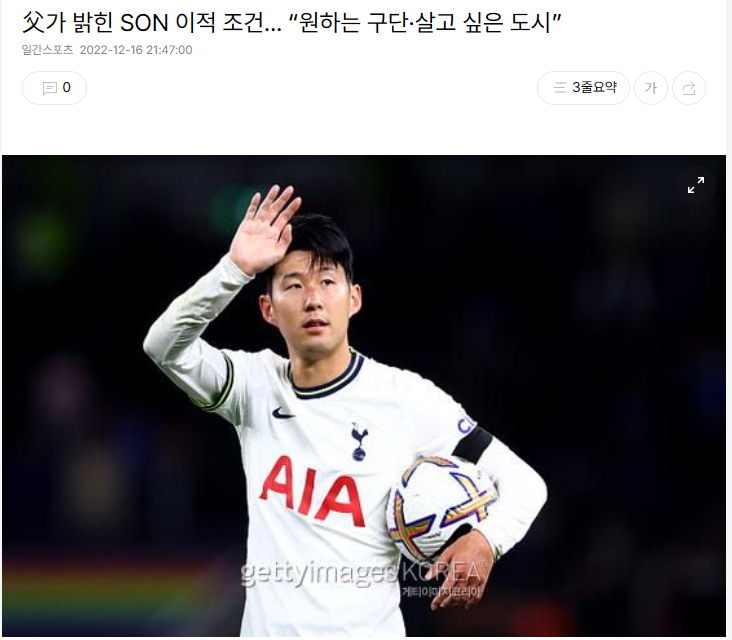 이적 조건… “원하는 구단·살고 싶은 도시”  <b>손흥민</b>, <b>손웅정</b>