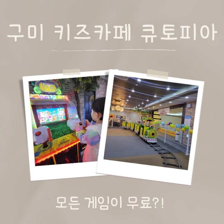  모든 게임이 무료?? 큐토피아 키즈카페 예약 / 기차 시간 / 게임 종류(스압주의)