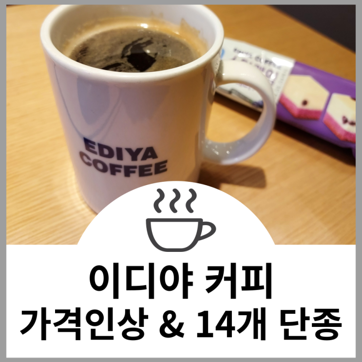  이디야 커피 4년만의 가격인상  14종 메뉴단종